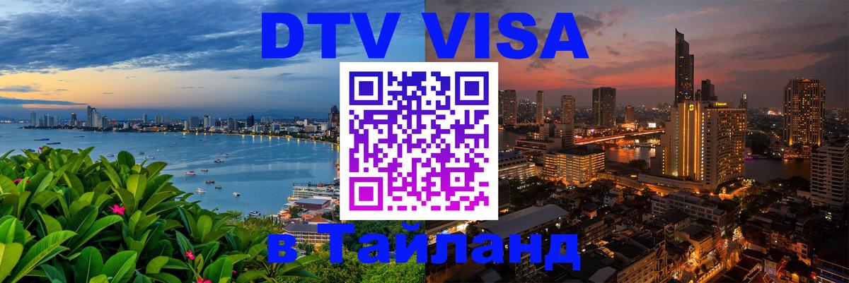 Долгосрочная виза DTV в Тайланд Кисловодск 