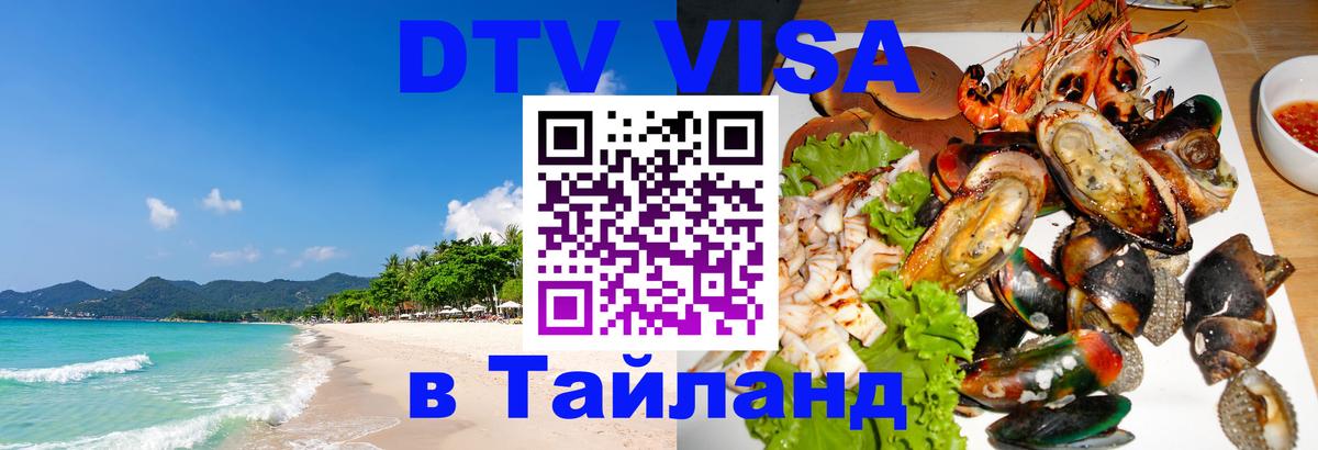 DTV Visa Thailand — прайс и условия, виза без дополнительных документов - DTV Visa Thailand — прайс и условия, виза без дополнительных документов -