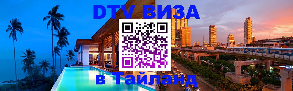 Visa ДТВ Тайланд помощь 